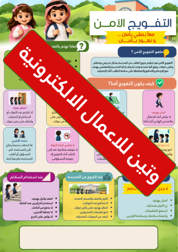 منشور التفويج الآمن