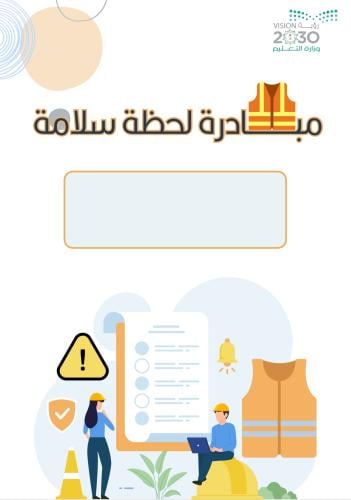 ملف مبادرة لحظة سلامة
