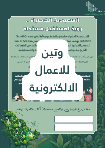 منشور السعودية الخضراء