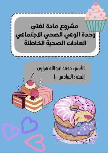 مشروع مادة لغتي وحدة الوعي الصحي الاجتماعي العادات...