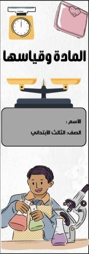 مطوية المادة و قياسها الصف الثالث الابتدائي