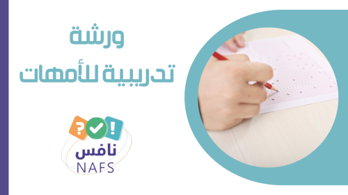 ورشة عمل نافس ( ورشة تدريبية للامهات)