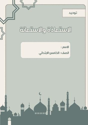 مطوية الدراسات الإسلامية الصف الخامس الابتدائي( تو...