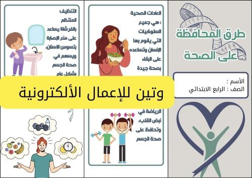 مطوية طرق المحافظة على الصحة الصف الرابع الابتدائي...