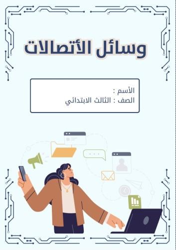 مطوية وسائل الاتصالات الصف الثالث