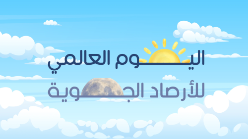 فيديو اليوم العالمي للأرصاد الجوية