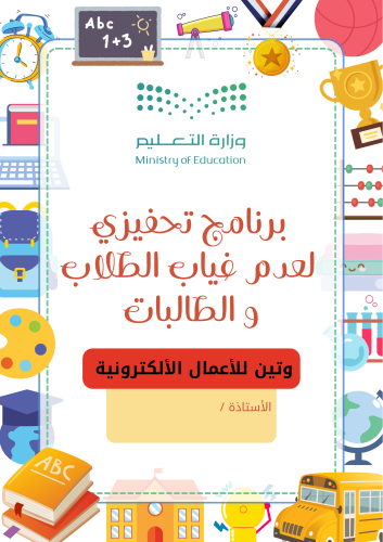 برنامج تحفيزي لعدم غياب الطلاب