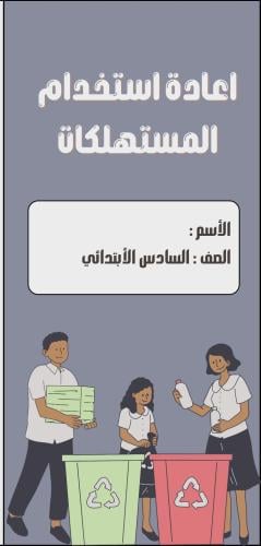 مطوية المهارات الحياتية ( إعادة استخدام المستهلكات...