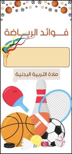 مطوية فوائد الرياضة مادة التربية البدنية