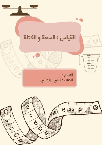 مطوية القياس : السعة و الكتلة pdf الصف الثاني الاب...