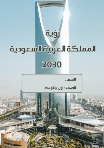 بحث رؤية المملكة العربية السعودية 2030
