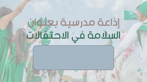 إذاعة مدرسية بعنوان السلامة في الاحتفالات
