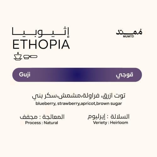 إثيوبيا - قوجي