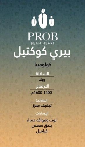 بيري كوكتيل - كولومبيا - حبوب بن محمصة - 250 G