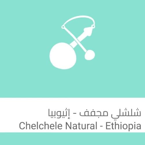 شلشلي مجفف - إثيوبيا