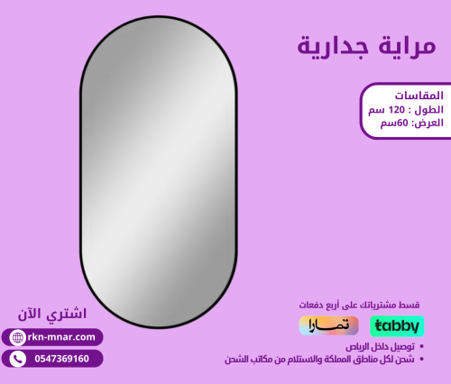 مرآة جدارية فاخرة من متجر ركن المنار للأثاث والمفر...