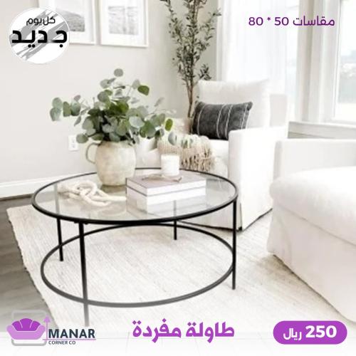طقم طاولة مفرد شكل دائري
