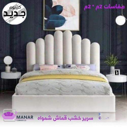سرير خشب قماش شمواه