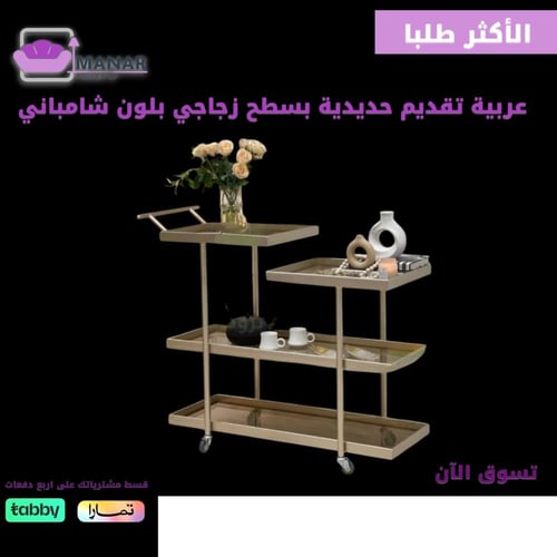 عربية تقديم حديد بسطح زجاجي بلون شامباني