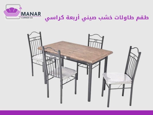 طاولة طعام خشب صيني 4+1