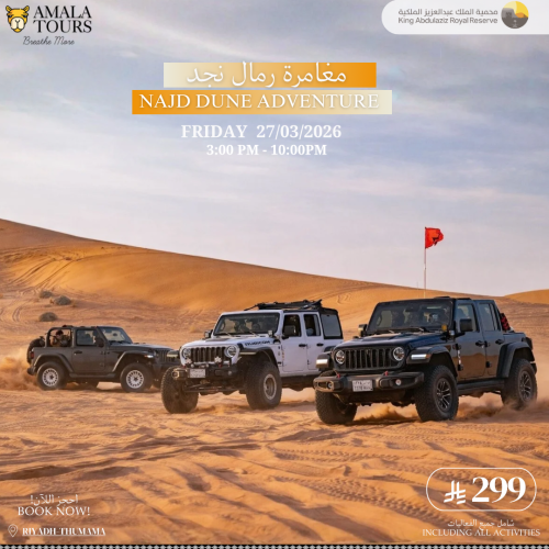 مغامرة رمال نجد