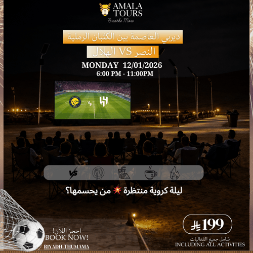 ديربي العاصمة بين الكثبان الرملية ( النصر x الهلال...