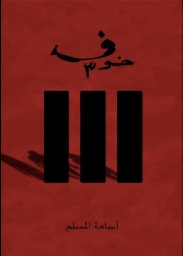 رواية خوف 3 - أسامة المسلم