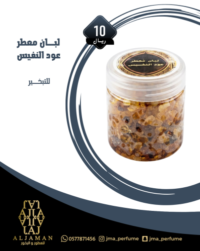 لبان معطر عود النفيس