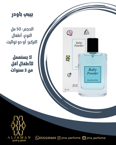 بيبي باودر 50مل - اطفال