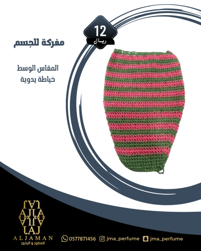 مفركة للجسم (مقاس وسط)