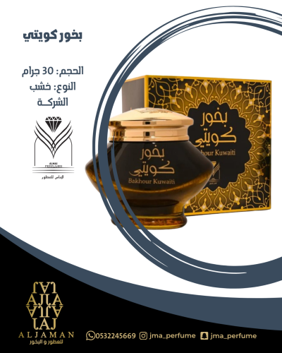 بخور كويتي 30جرام - خشب
