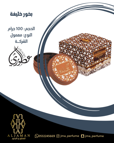 بخور خليفه 100جرام - معمول