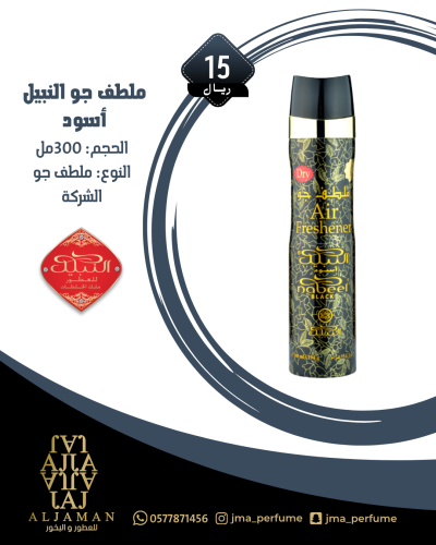ملطف جو النبيل اسود 300مل - معطر
