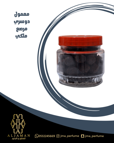 معمول دوسري مرصع ملكي - معمول