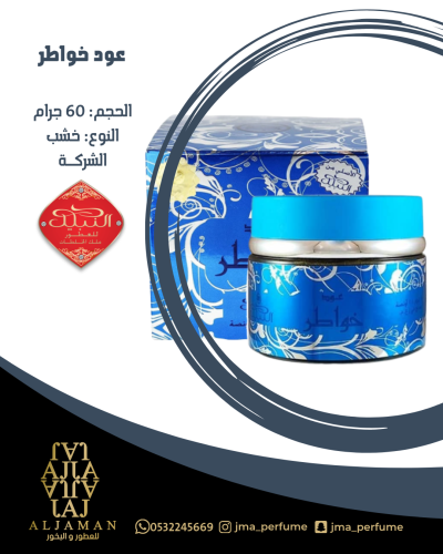 عود خواطر 60جرام - خشب