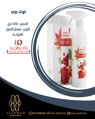 معطر المنزل توت بري 500مل - معطر
