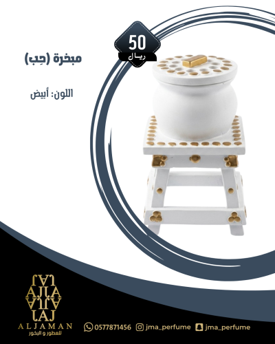 مبخرة (حِب) ابيض