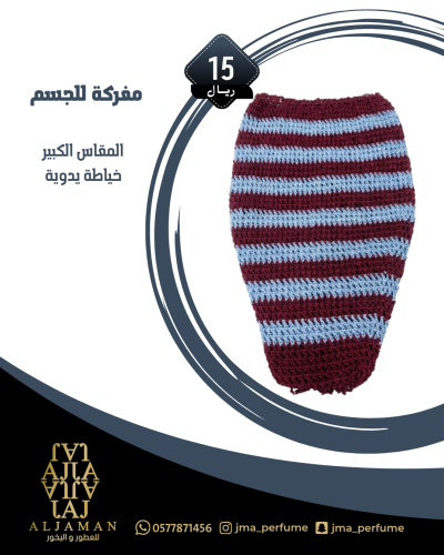 مفركة للجسم (مقاس كبير)