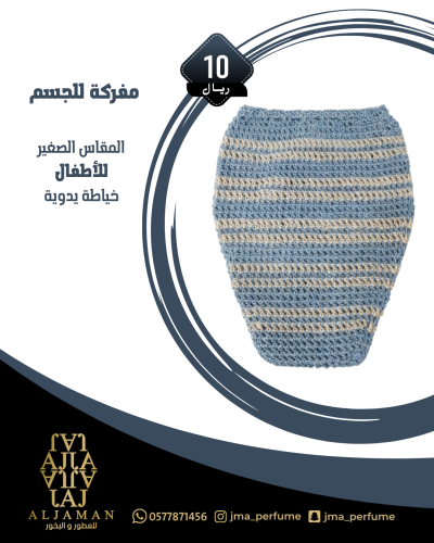 مفركة للجسم (مقاس صغير) للاطفال