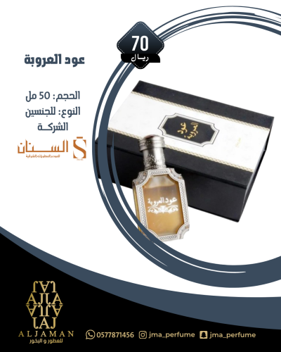 عود العروبة 50مل - للجنسين