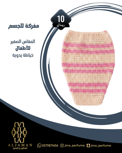 مفركة للجسم (مقاس صغير) للاطفال