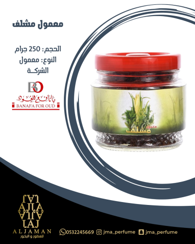 معمول مشلف 250جرام - معمول