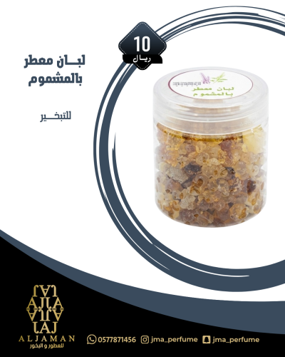 لبان معطر بالمشموم
