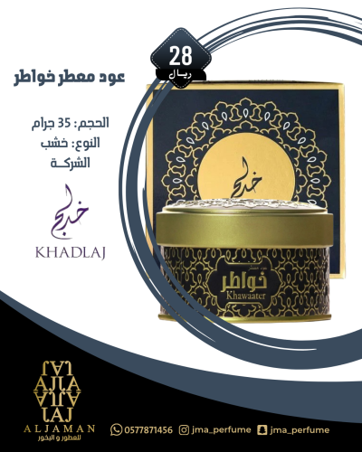عود معطر خواطر 35 جرام - خشب