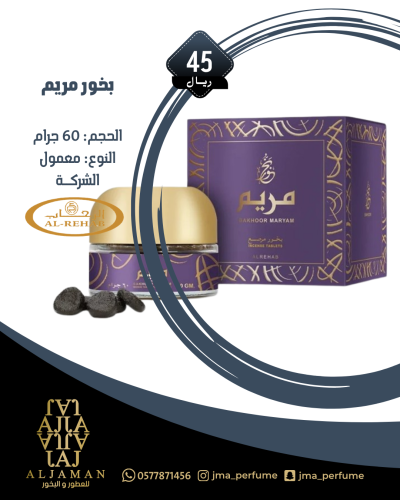 بخور مريم 60 جرام - معمول