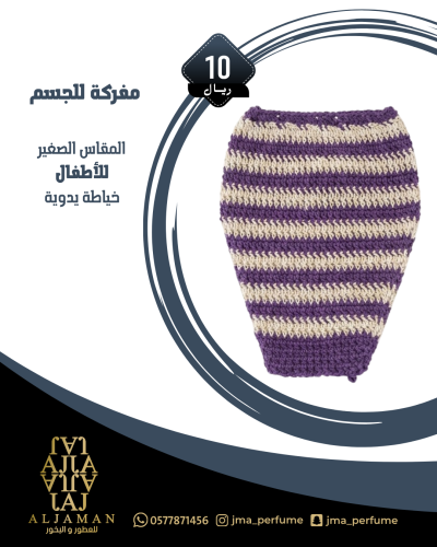 مفركة للجسم (مقاس صغير) للاطفال