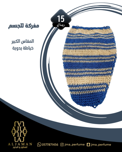 مفركة للجسم (مقاس كبير)