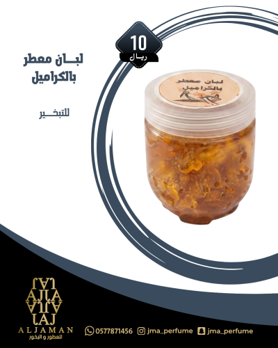 لبان معطر بالكراميل
