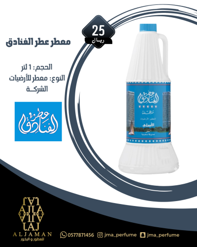 معطر الارضيات عطر الفنادق 1لتر - معطر