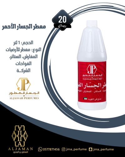 معطر الجسار الاحمر 1لتر - معطر